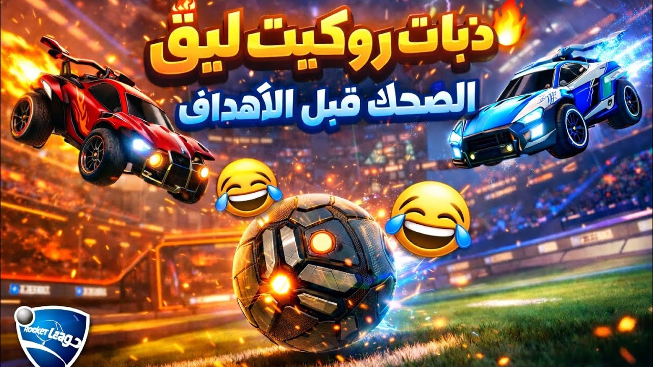 ذبات روكيت ليق 😂🔥 | الضحك قبل الأهداف