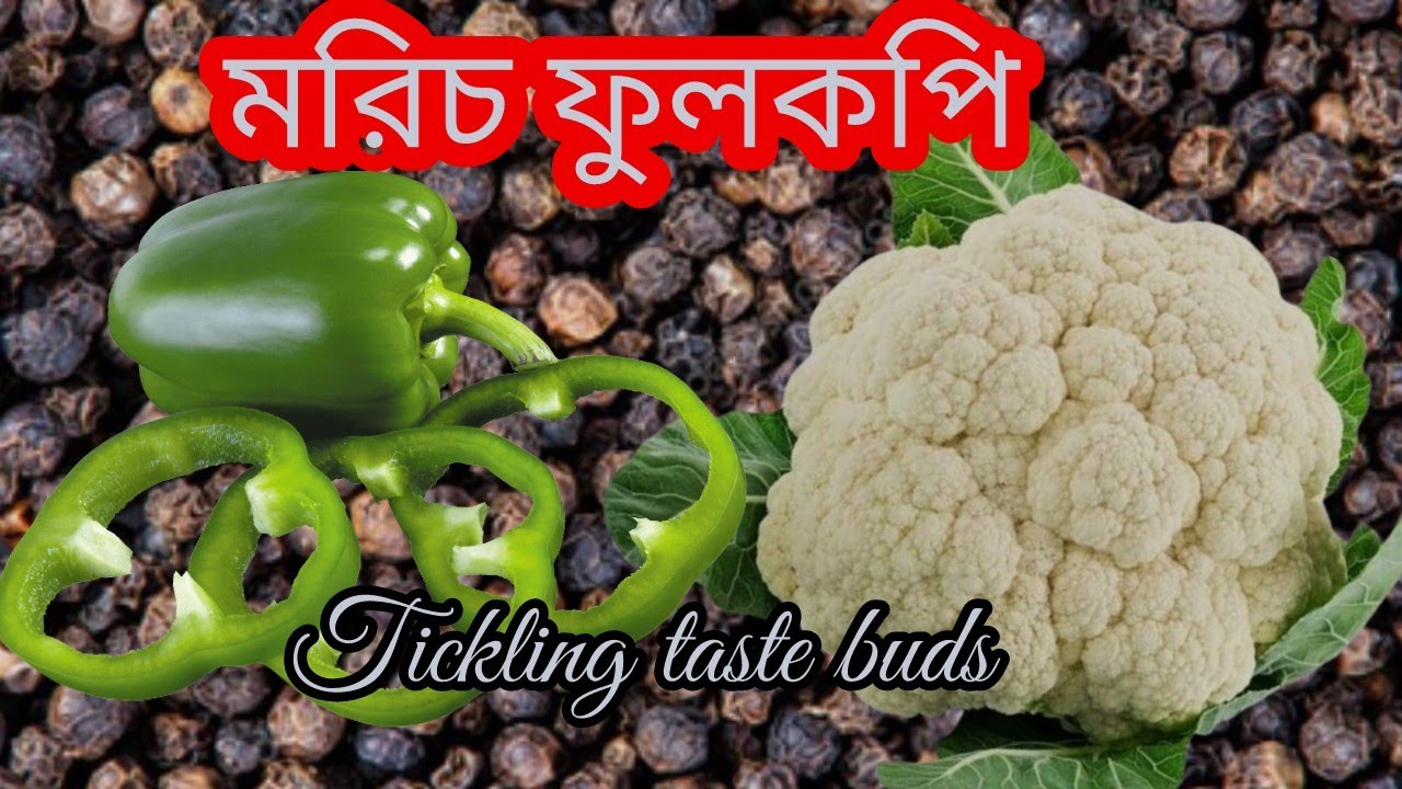  নিরামিষ দিনে তৈরি করে নিন মরিচ ফুলকপি ,স্বাদ ভুলতে পারবেন না | Morich gobi | Cauli Flower recipe