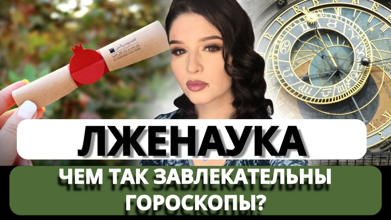 Лженаука: чем так завлекательны Гороскопы?