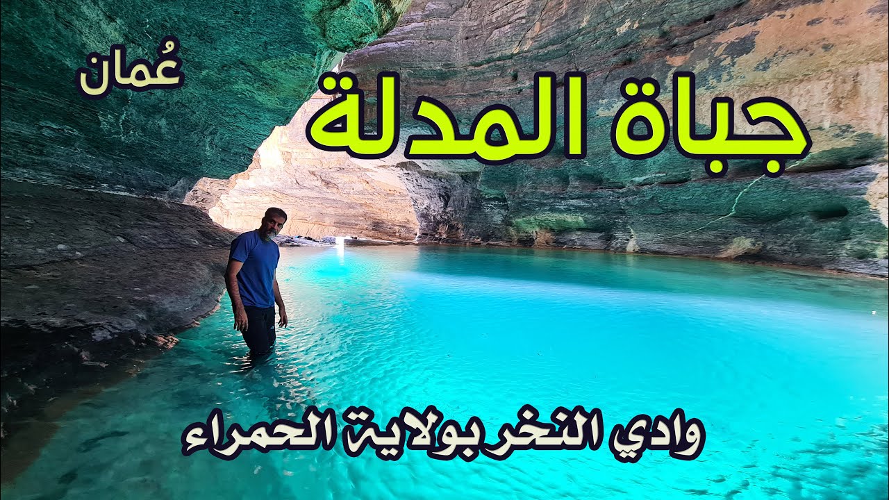 جباة المدلة | وادي النخر | ولاية الحمراء | سلطنة عمان | 2022