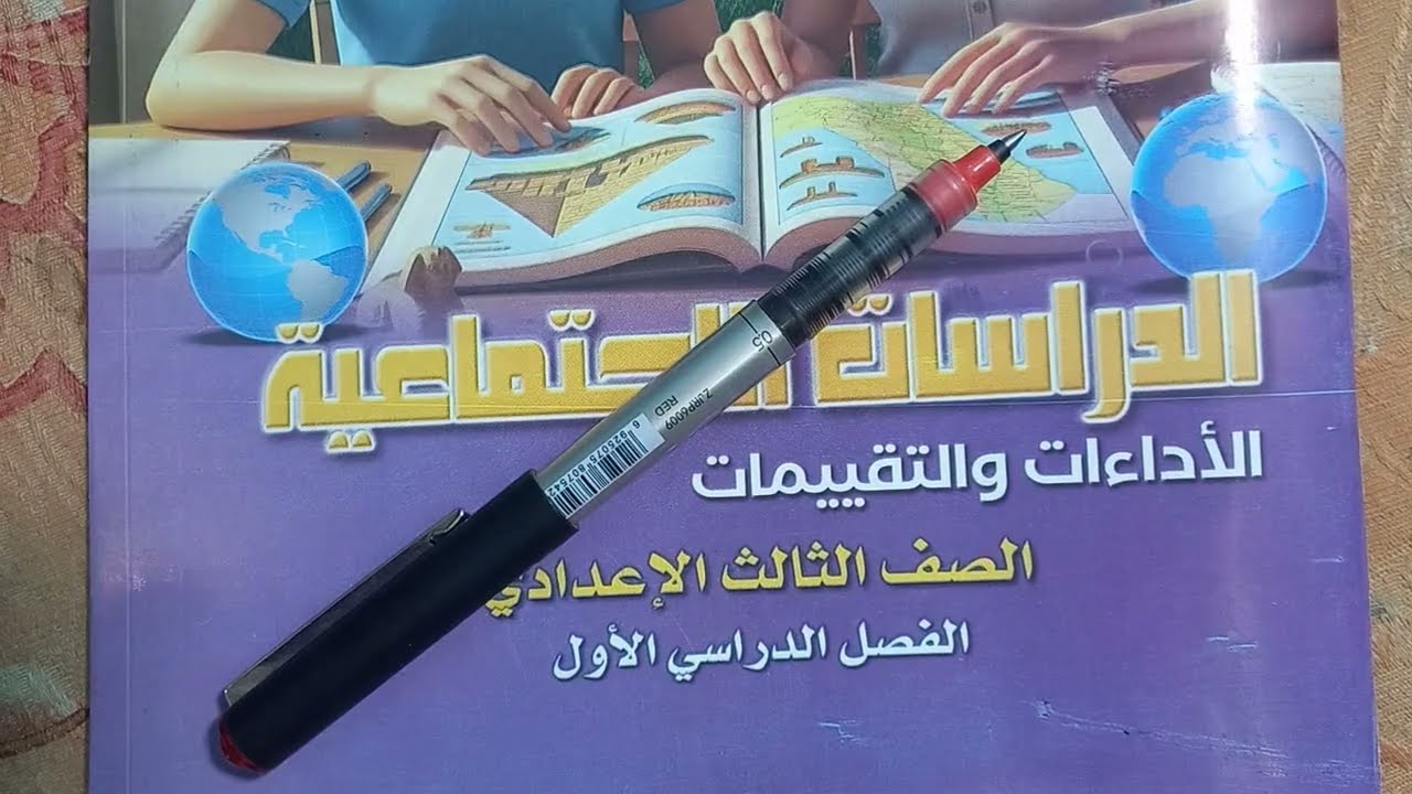 حل أداءات وتقييمات درس الحملة الفرنسية من كتاب التقييمات دراسات 3 اعدادى ترم أول 2026 /أسئلة مهمة