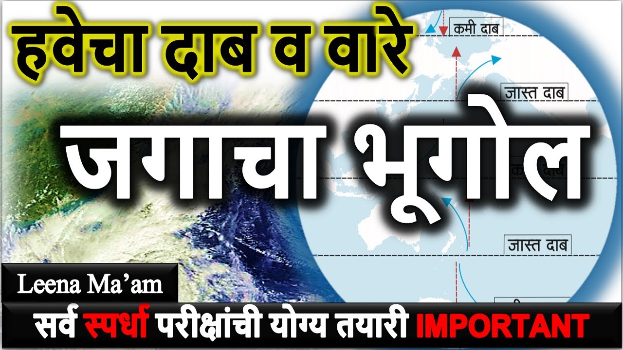 हवेचा दाब वारे 🌍जगाचा भूगोल संकल्पना Geography for MPSC UPSC COMBINE EXAM with VISION STUDY APP📚