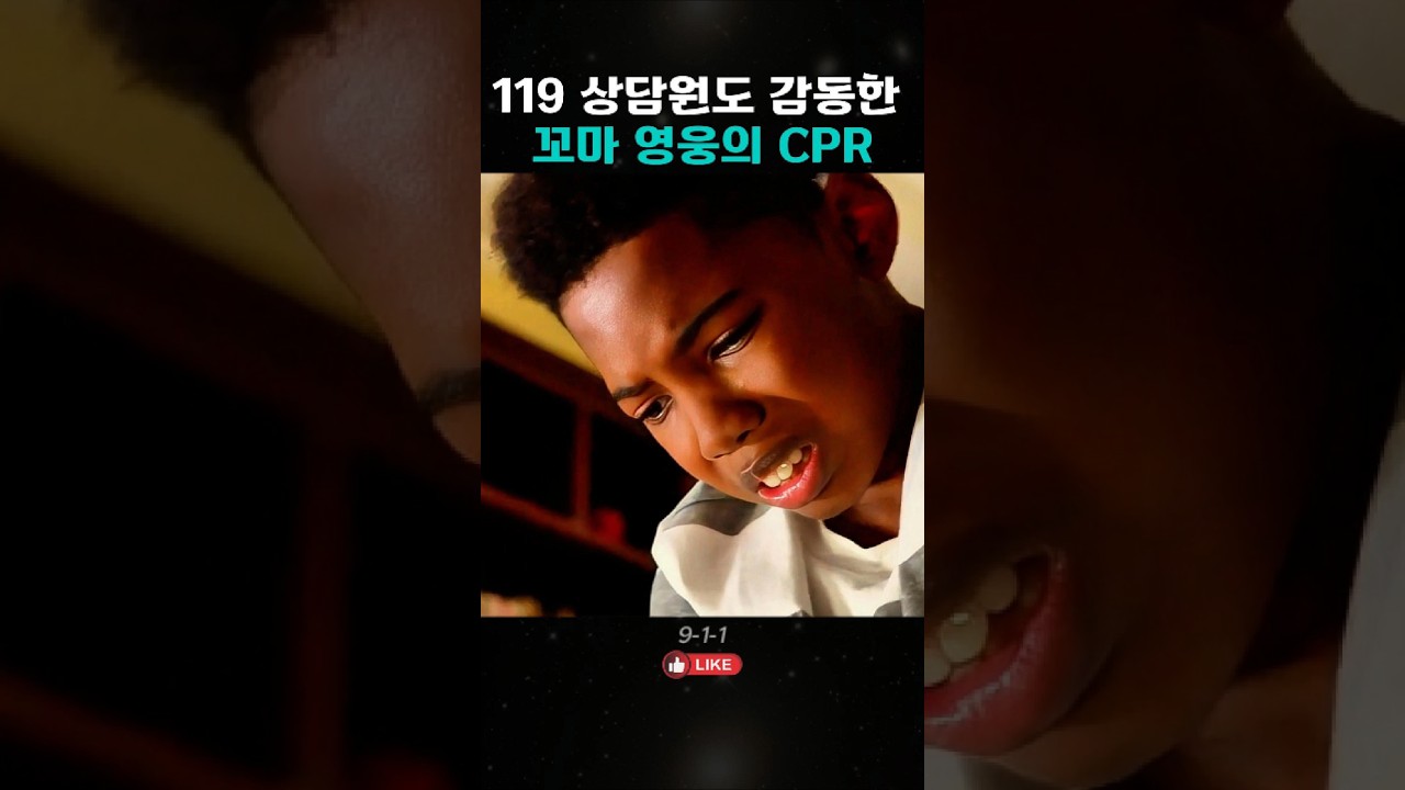 119 상담원도 감동한 꼬마 영웅의 CPR #영웅 #미드추천 #감동