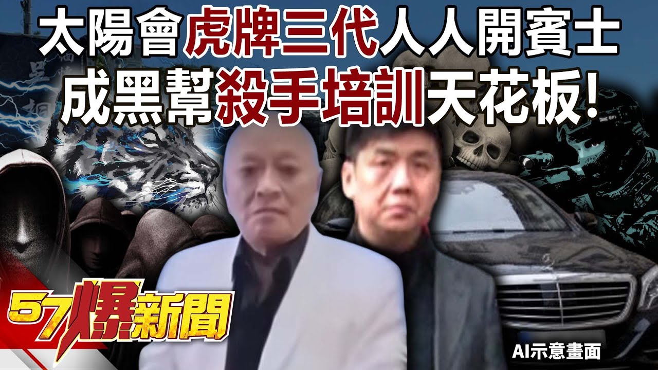 太陽會虎牌三代成員人人開賓士…成黑幫「殺手培訓」天花板！-黃暐瀚 林裕豐 徐俊相《57爆新聞下集》2026.02.06