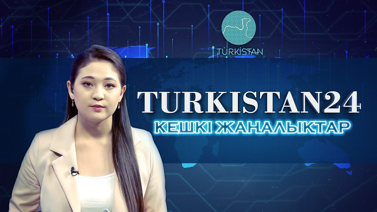 Turkistan 24 кешкі жаңалықтар топтамасы | 31.07.2023