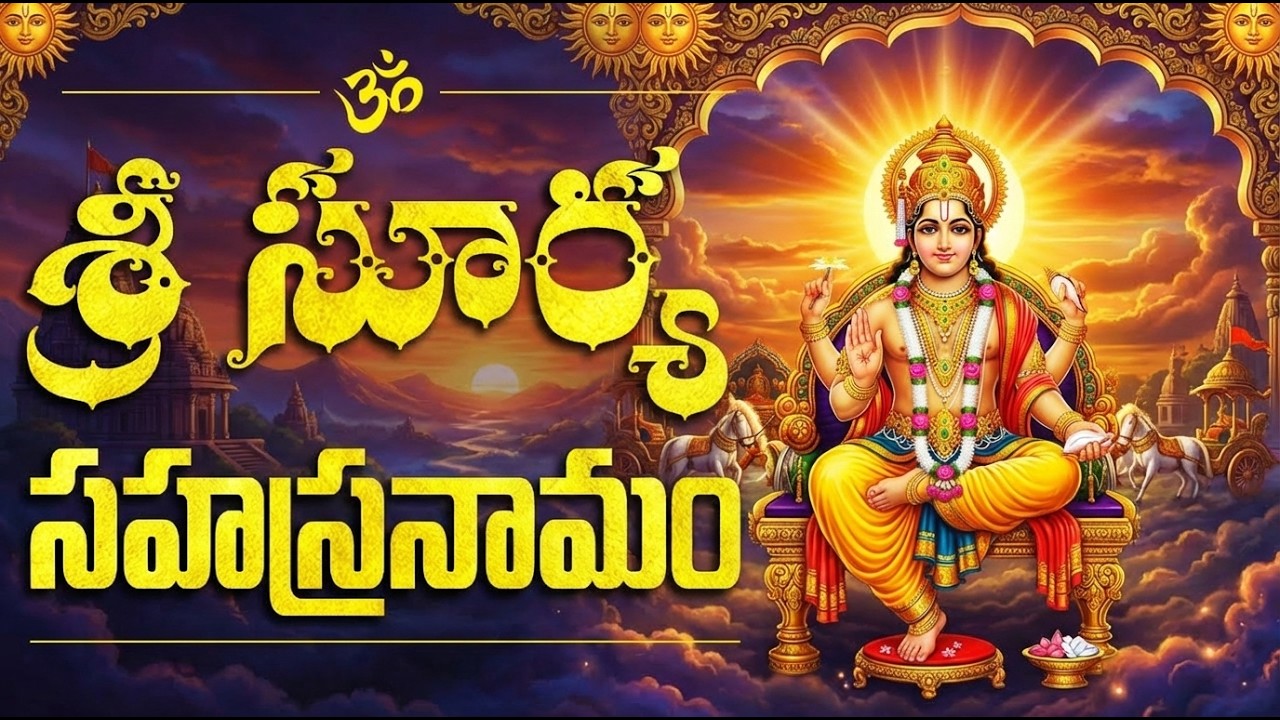 శ్రీ సూర్య సహస్రనామం వింటే సర్వ కష్టాలు తొలగి ఐశ్వర్యం కలుగుతుంది  | Surya Sahasranama In Telugu
