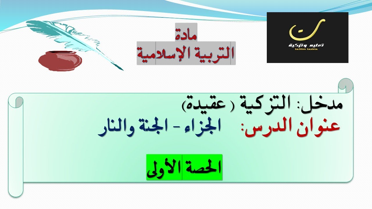 الحصة الأولى من درس : الجزاء - الجنة والنار -