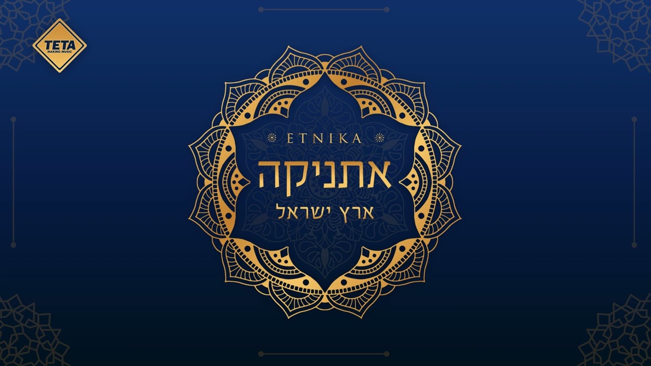 Lu Yehi- Etnika | TETA | לו יהי- אתניקה