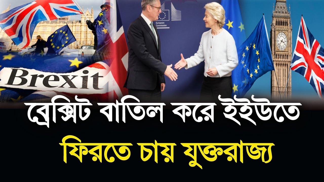 ব্রেক্সিট বা'তিল করে আবারো ইউরোপীয় ইউনিয়নে ফিরতে চায় যুক্তরাজ্য! EU-UK Brexit news 2026 | BBTV