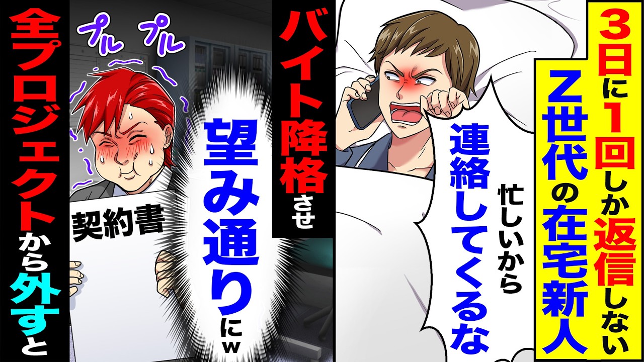 【スカッと】3日に1回しか返信しないZ世代の在宅新人「忙しいから連絡してくるな」→バイト降格させ（望み通りにw）全てのプロジェクトから外したら【漫画】【アニメ】【スカッとする話】【2ch】