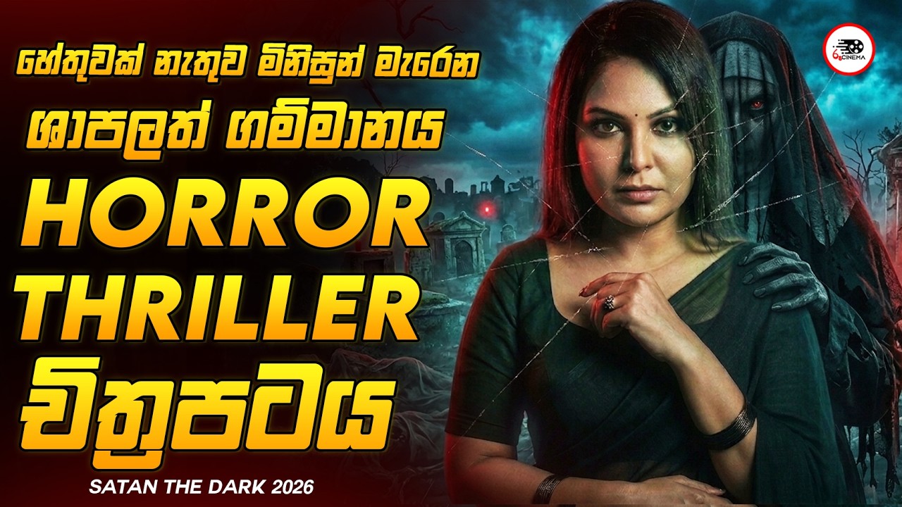 ඇග කිළිපොලායන 2026 අලුත්ම Horror Thriller  චිත්&zwj;රපටය 😱🔥| සාතන් ද ඩාර්ක් Movie Explained Ruu Cinema