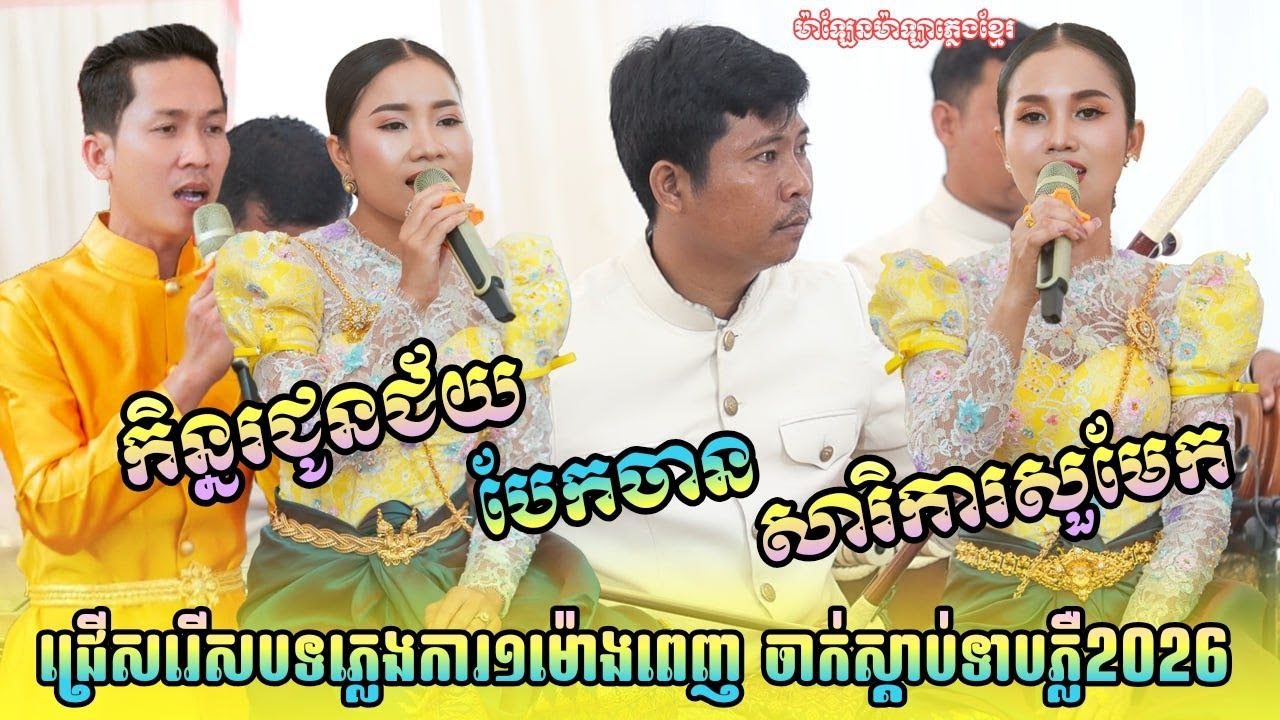 ភ្លេងការប្រពៃណីខ្មែរ ១ម៉ោងពេញចាក់ស្ដាប់ទាបភ្លឺ , Khmer Wedding Song​ 2026 , ម៉ាឡែនម៉ាឡា ភ្លេងខ្មែរ