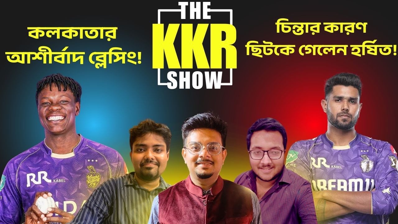 KKR TALK LIVE || কলকাতার আশীর্বাদ হবেন ব্লেসিং মুজারাবানি? ছিটকে গেলেন হর্ষিত, বদলে কে আসবেন?