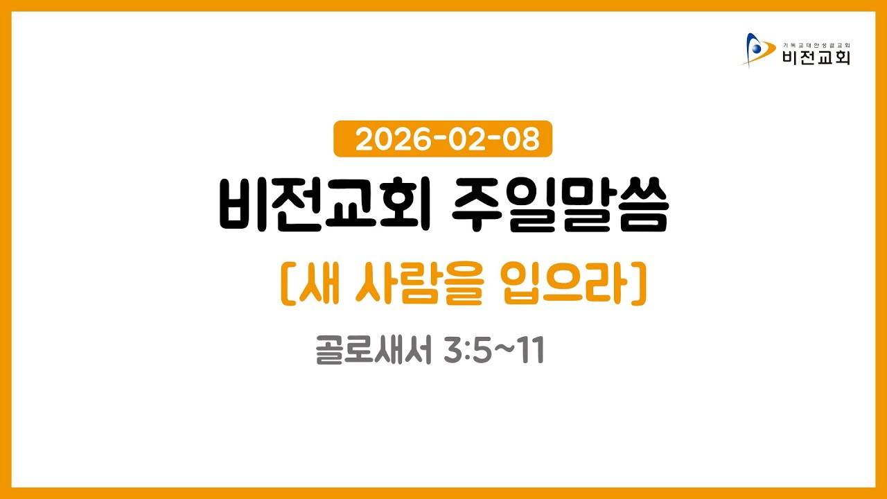 새사람을 입으라_골로새서 3:5~11