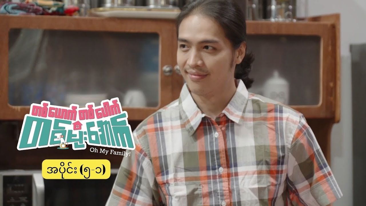 တစ်‌ယောက်တစ်ပေါက် တစ်မိုးအောက် mini epi (5-1) ရေခဲသေတ္တာ