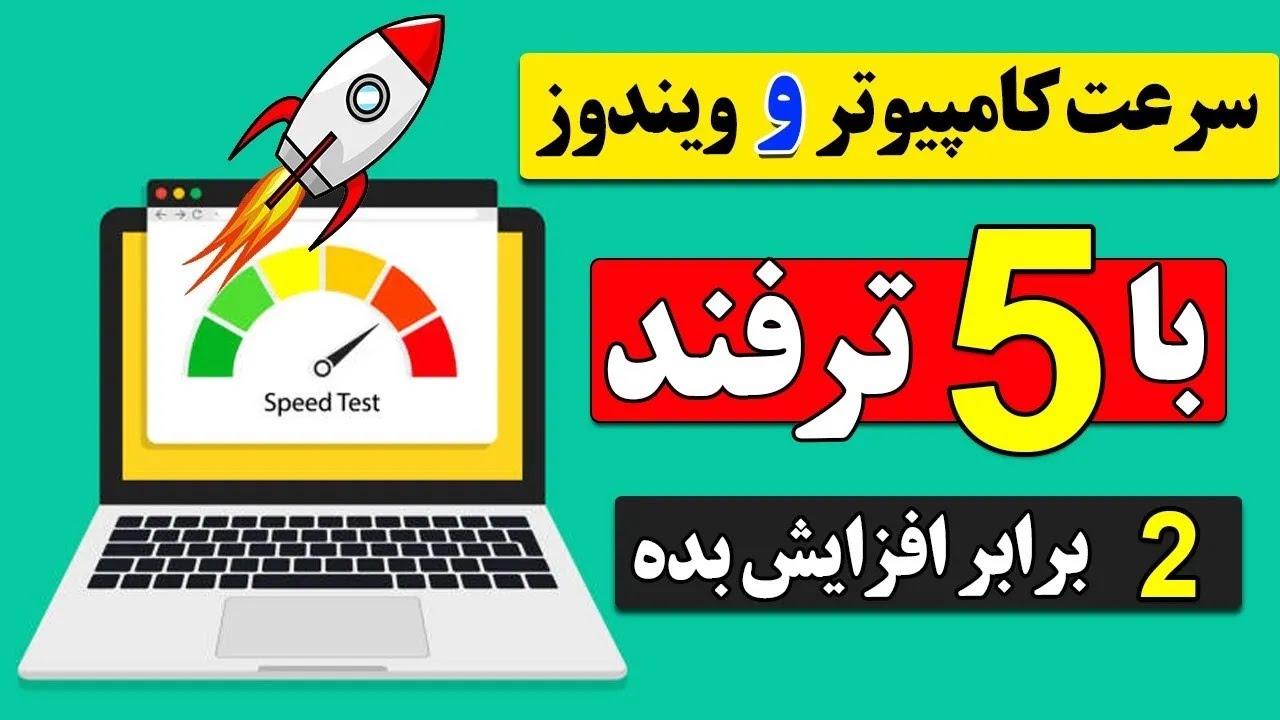 آموزش افزایش سرعت کامپیوتر با ۵ ترفند کاربردی | بالا بردن سرعت ویندوز 10 و 11