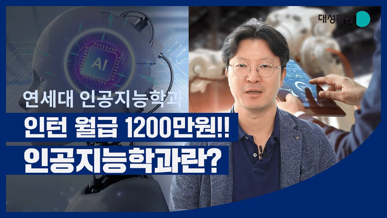 [엄중한 입시 인터뷰]  AI인공지능! 누가 만드는 것일까? 연세대 인공지능학과 qna모음