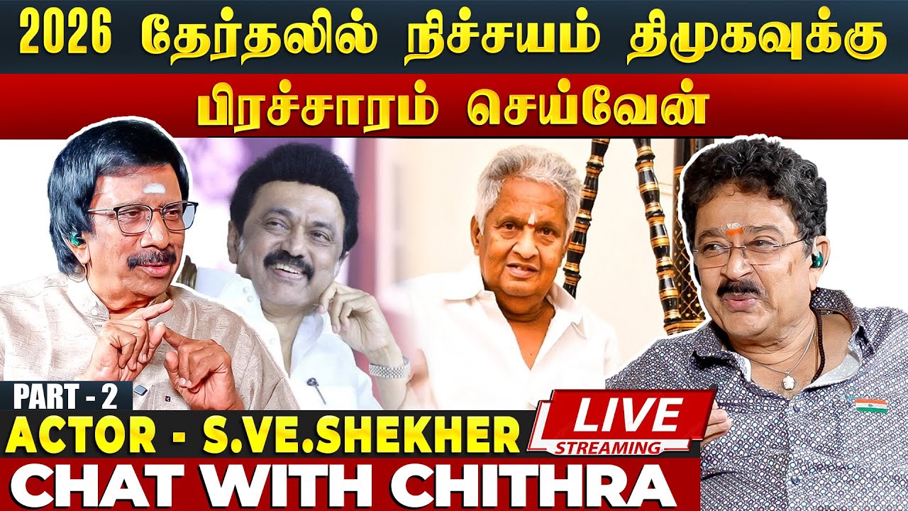 விசுவுக்கும் எனக்குமான நட்பு வித்தியாசமானது- Dir & Actor  S.Ve.Shekher | Chat With Chithra - Part 2