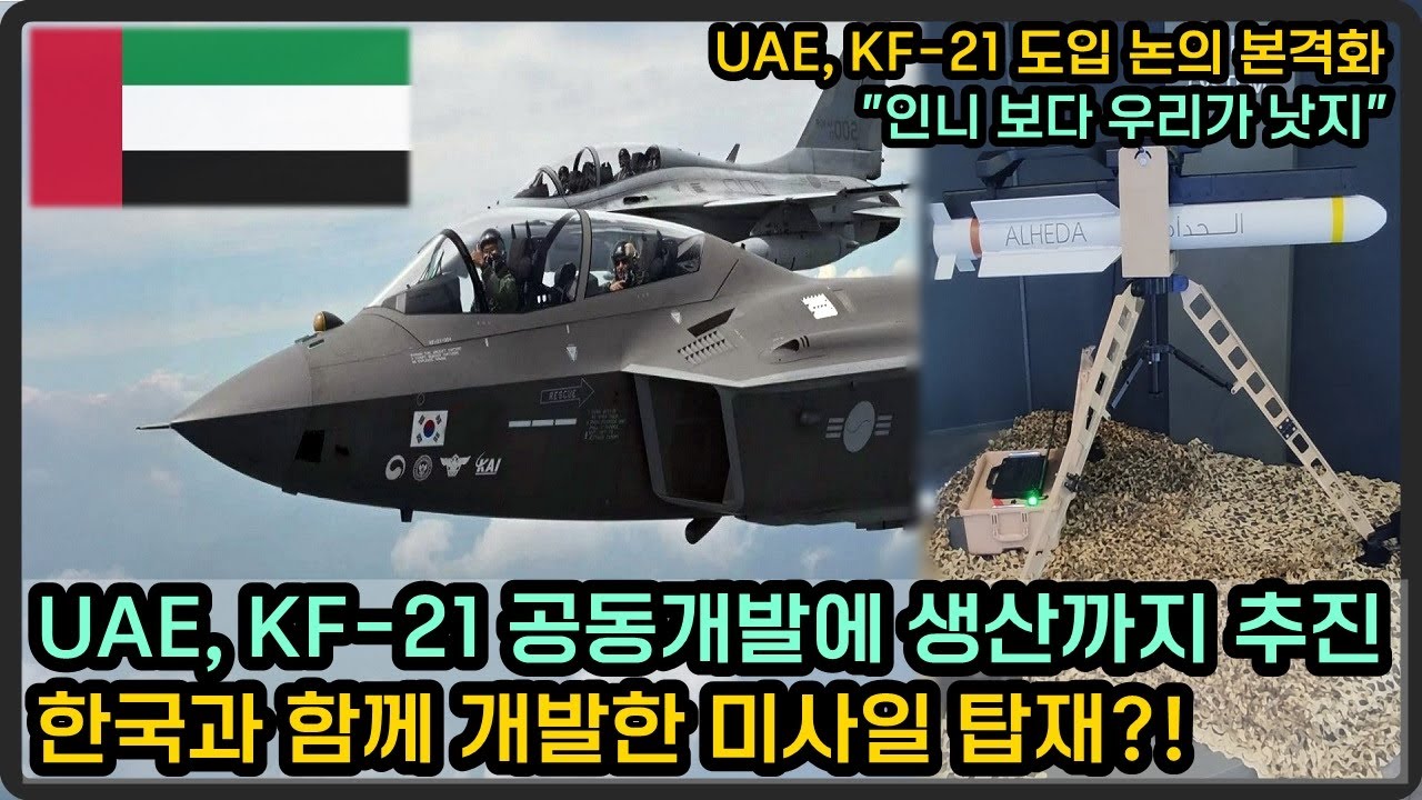 아랍에미리트 KF-21 도입 논의 본격화, 블록3 공동개발과 생산 동시에?!