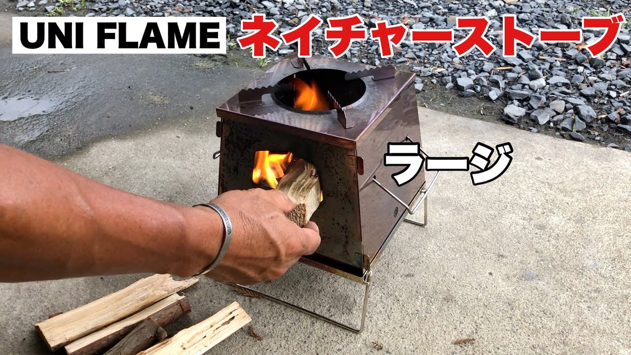【ユニフレーム】いまだ根強い人気！ネイチャーストーブラージ/      ソロキャンプの調理にオススメ！