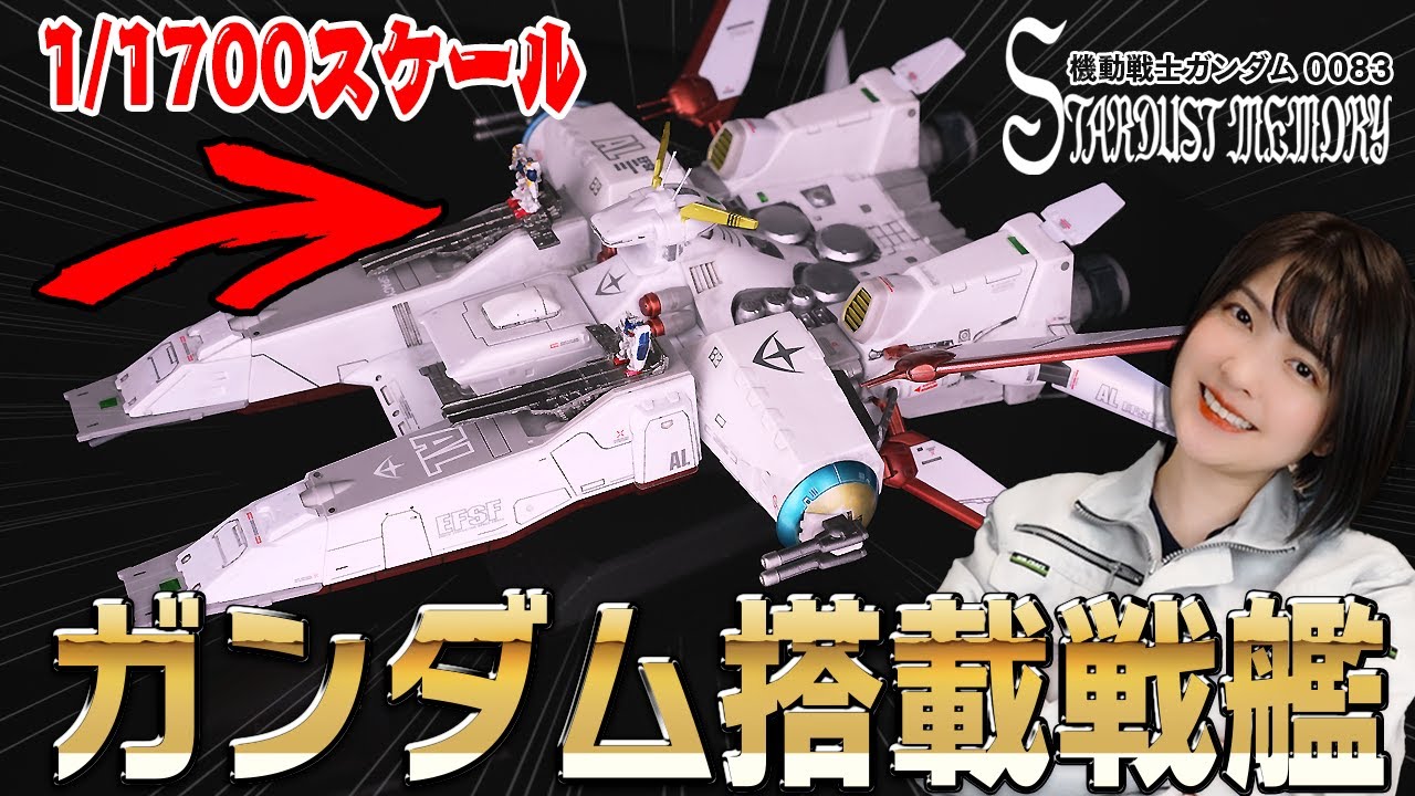 【ガンプラ | EX】マスキング地獄！ペガサス級強襲揚陸艦