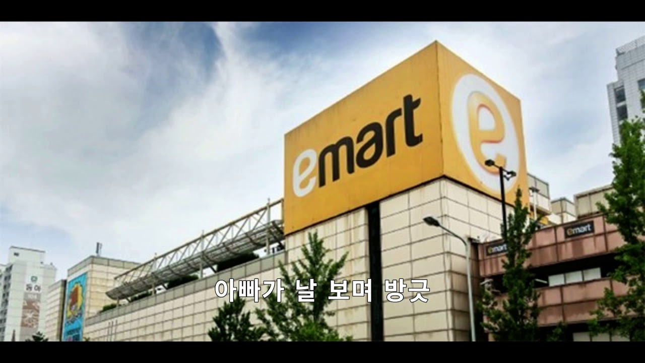 방긋 이마트