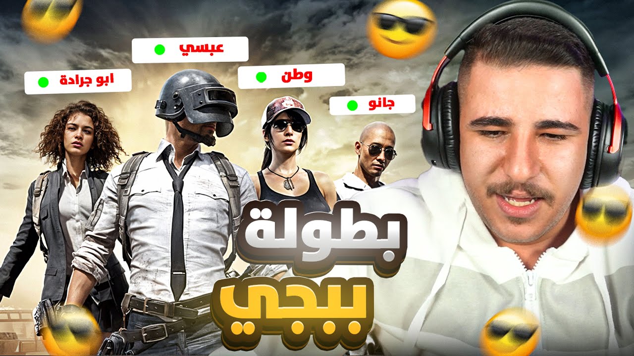بطولة ببجي مع وطن وأبو جرادة وجانو واجهنا هكرات! 😱🔥