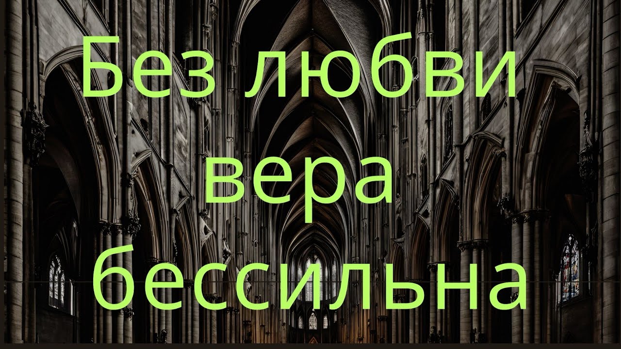 Без любви вера бессильна | Алексей Волченко