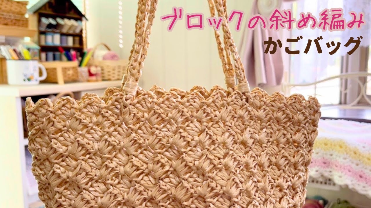 中長編みで楽しい編み方*ブロックの斜め編み*かごバッグ*かぎ針編み*ダイアゴナルステッチ