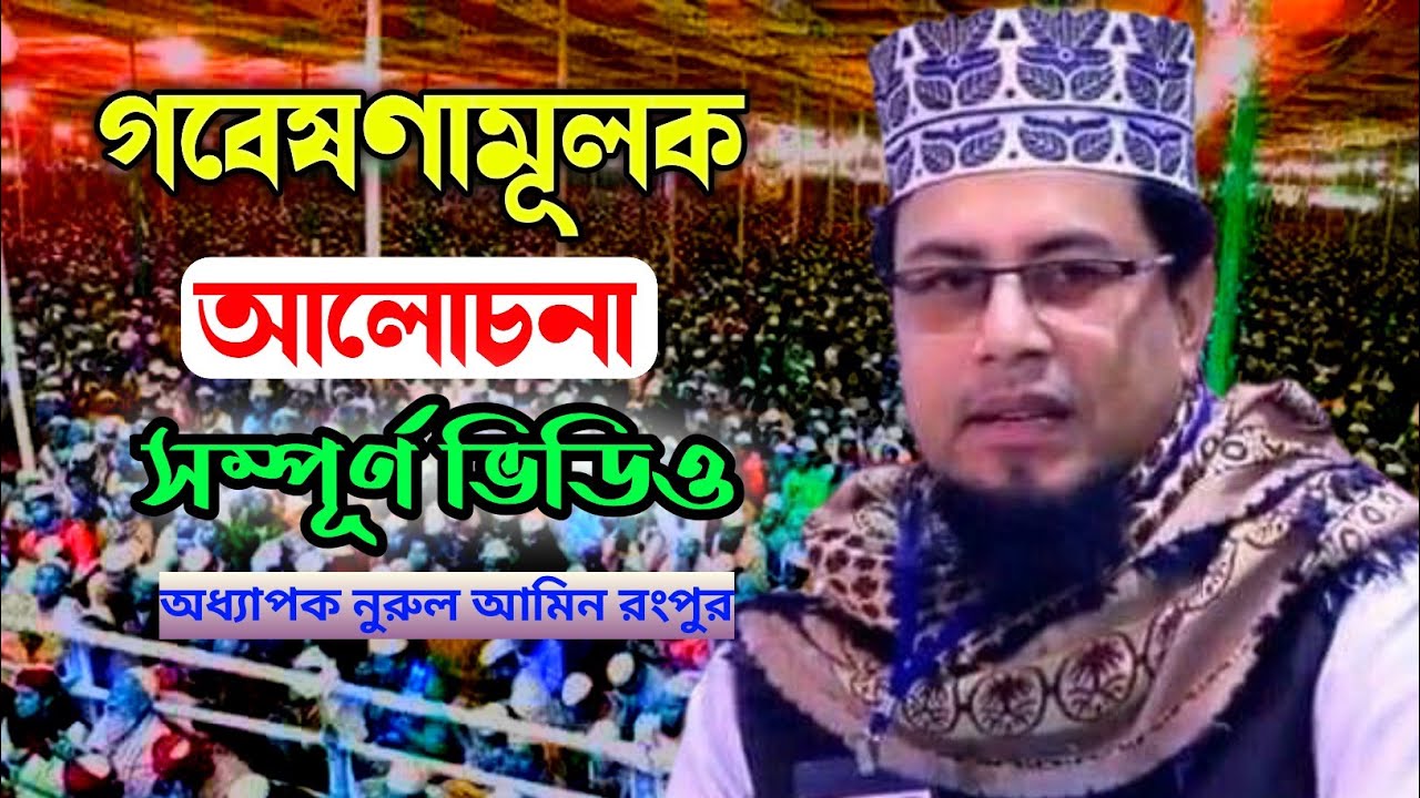 যে তাফসির আপনার চিন্তার দুয়ার খুলে দিব। অধ্যাপক মাওলানা নুরুল আমিন রংপুর Maulana Nurul Amin Rangpur