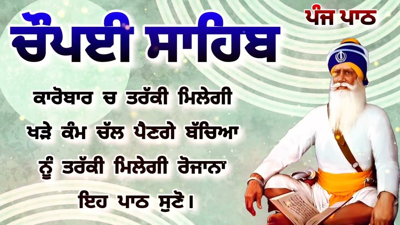 Chaupai Sahib || ਰੁਕੇ ਹੋਏ ਕੰਮ ਬਣਨਗੇ ਸਰਵਣ ਕਰੋ| ਚੌਪਈ ਸਾਹਿਬ ||Chaupai Sahib|| Chaupai| ਚੌਪਈ