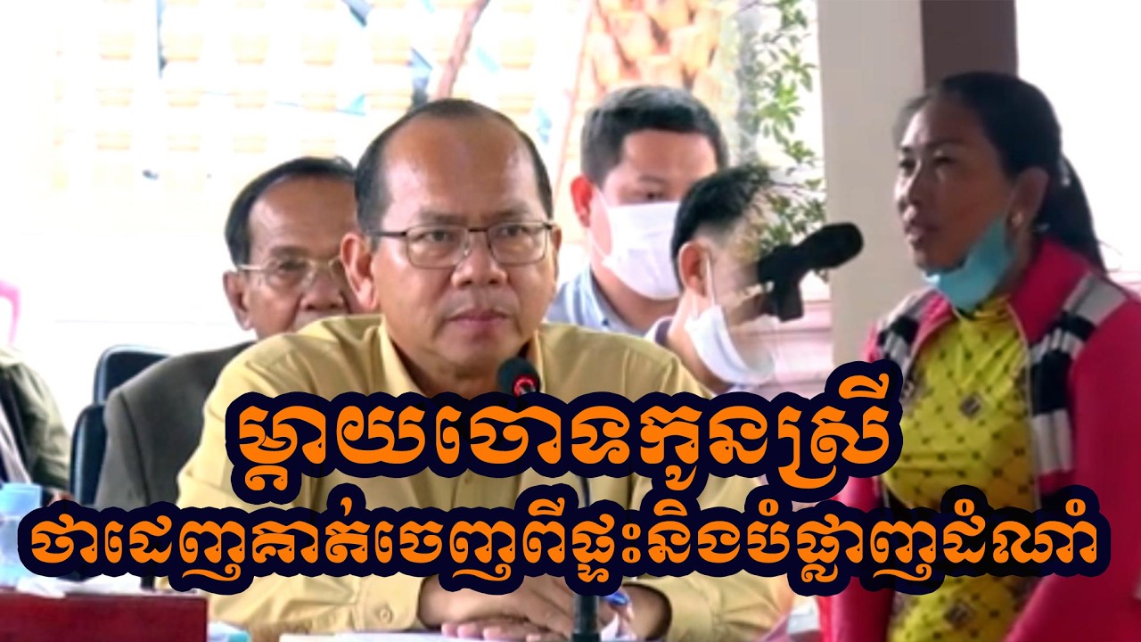 ករណីម្តាយប្តឹងថាកូនស្រីដេញគាត់ចេញពីផ្ទះនិងបំផ្លាញដំណាំ