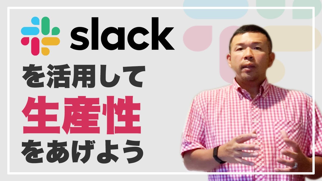 slackを活用して生産性をあげよう