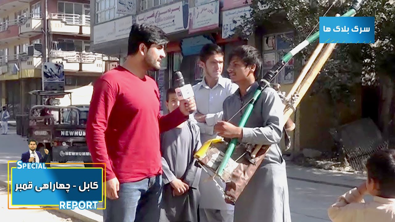 #HamayonAfghan special report from Charahi Qambar / گزارش ویژۀ همایون افغان از چهاراهی قمبرسرک بلاک