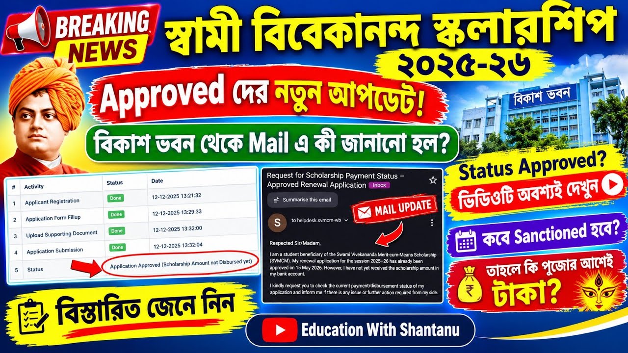 SVMCM Scholarship Payment update 2026। SVMCM scholarship 2025-26 taka kobe pabo Application Approved
