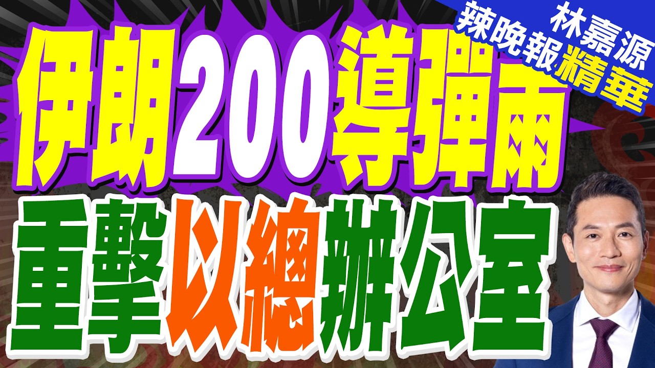伊朗超級飛彈登場 撕碎以色列反導防禦 | 伊朗200導彈雨 重擊以總辦公室 | 蔡正元.介文汲.謝寒冰.張延廷深度剖析?【林嘉源辣晚報】精華版@CtiNews