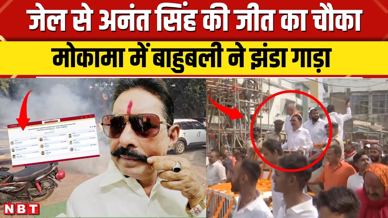 Anant Singh Mokama Result: मोकामा में अनंत सिंह की जीत, वीणा देवी को हराया | Bihar Election Result