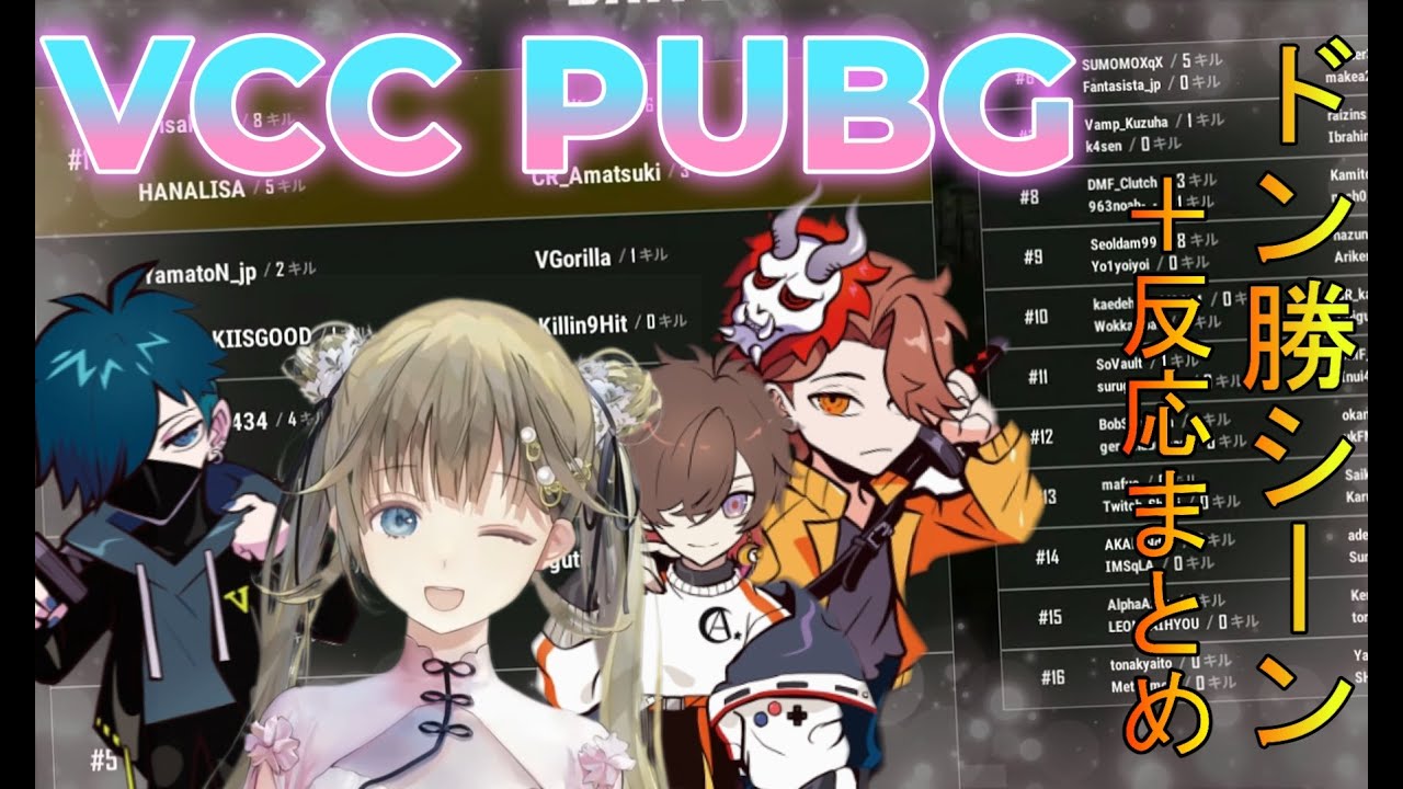 【英リサ/VCC PUBG】第4戦目ドン勝を取ったCR＋英リサチームと他8視点まとめ【team4/ありさか/vanilla/天月】
