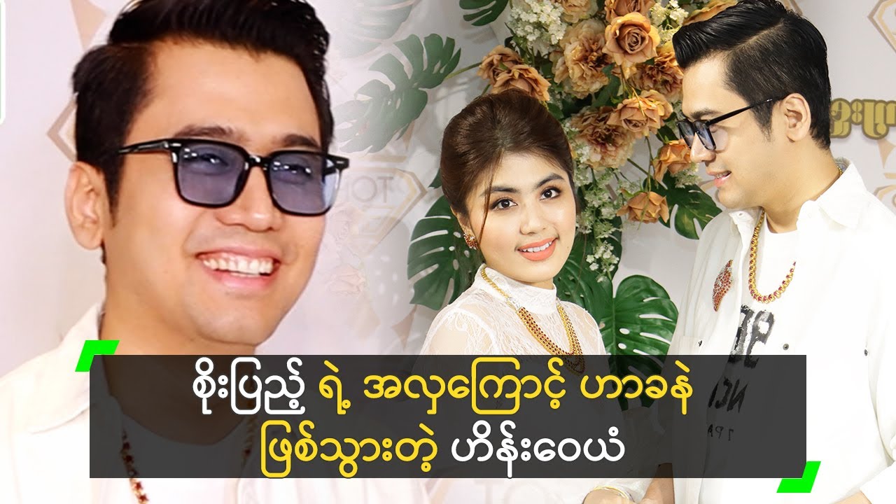 စိုးပြည့် ရဲ့ အလှကြောင့် ဟာခနဲ ဖြစ်သွားတဲ့ ဟိန်းဝေယံ
