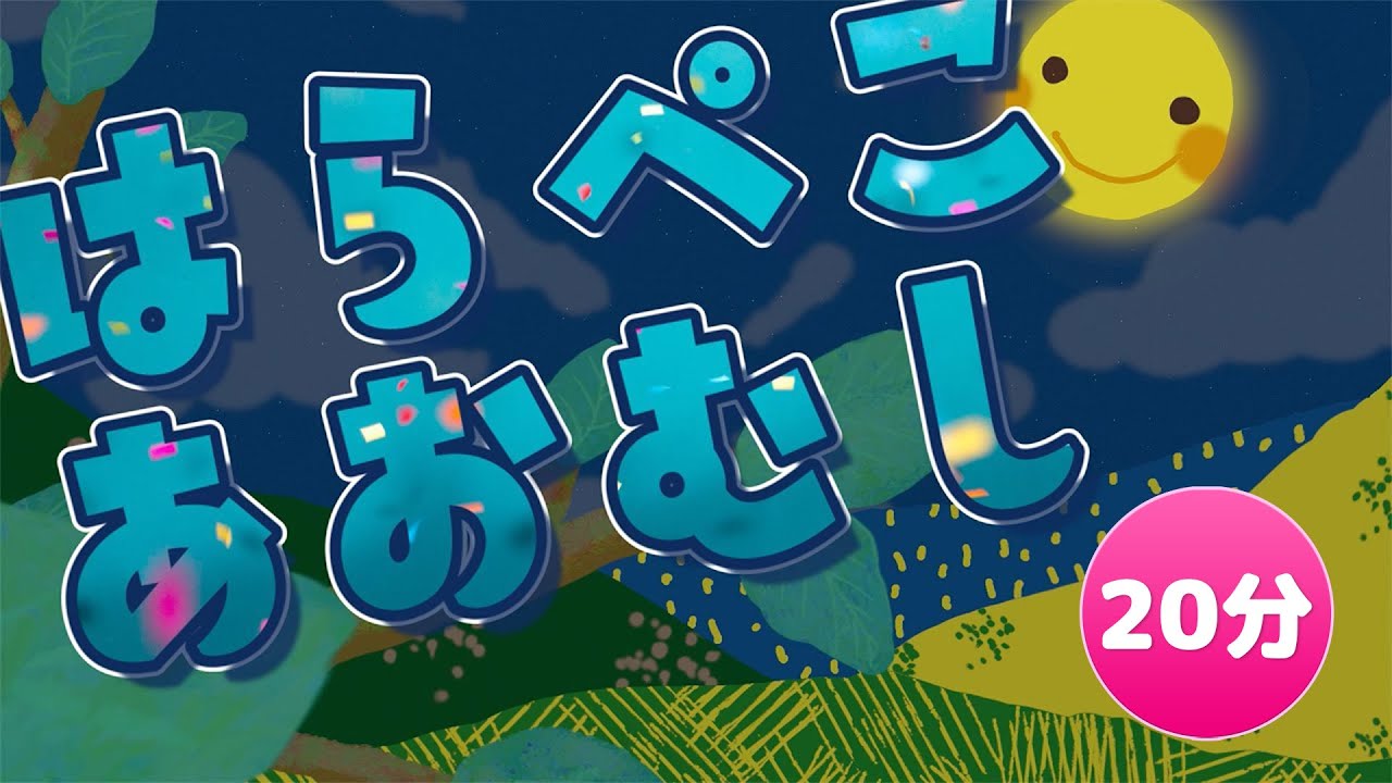 はらぺこあおむしのうた The Very Hungry Caterpillar song 【童謡 Japanese nursery rhymes 】20分連続