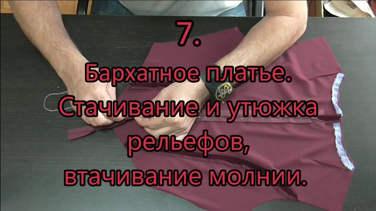 Бархатное платье. Стачивание рельефов, втачивание молнии 7