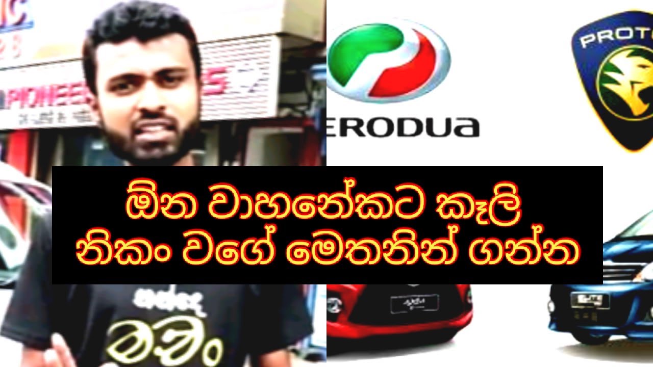 Do you want spare parts?(සමහර වාහනවල පාට්ස් නැති කතා බොරු.ගන්න තියන තැන් මෙන්න )