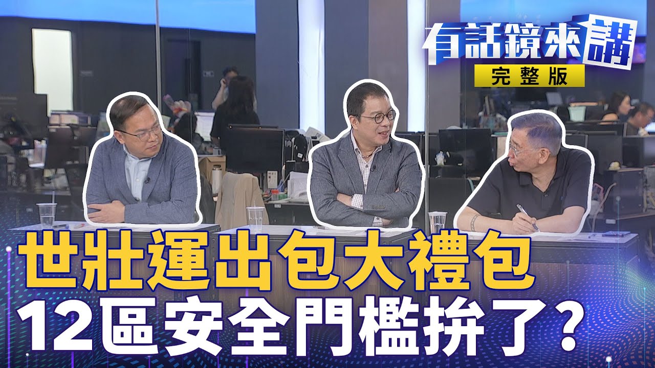 出包多到要出懶人包！世壯運狠脫蔣萬安國王外衣？藍罷吳宣講台下不到20人！朱立倫：綠色恐怖！蛤？｜有話鏡來講 20250519