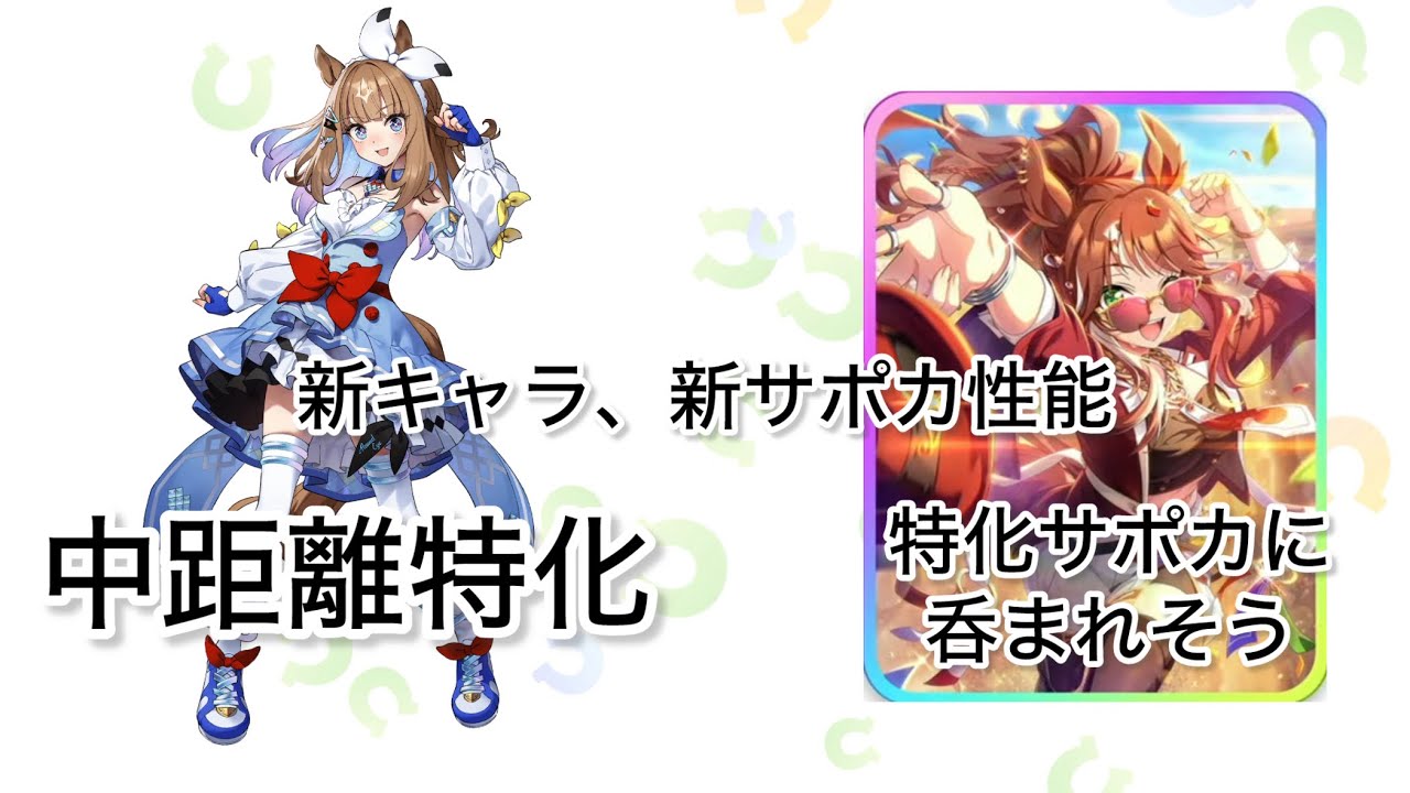 【ウマ娘】両方引く　5周年の実装ウマ娘とサポカに触れる