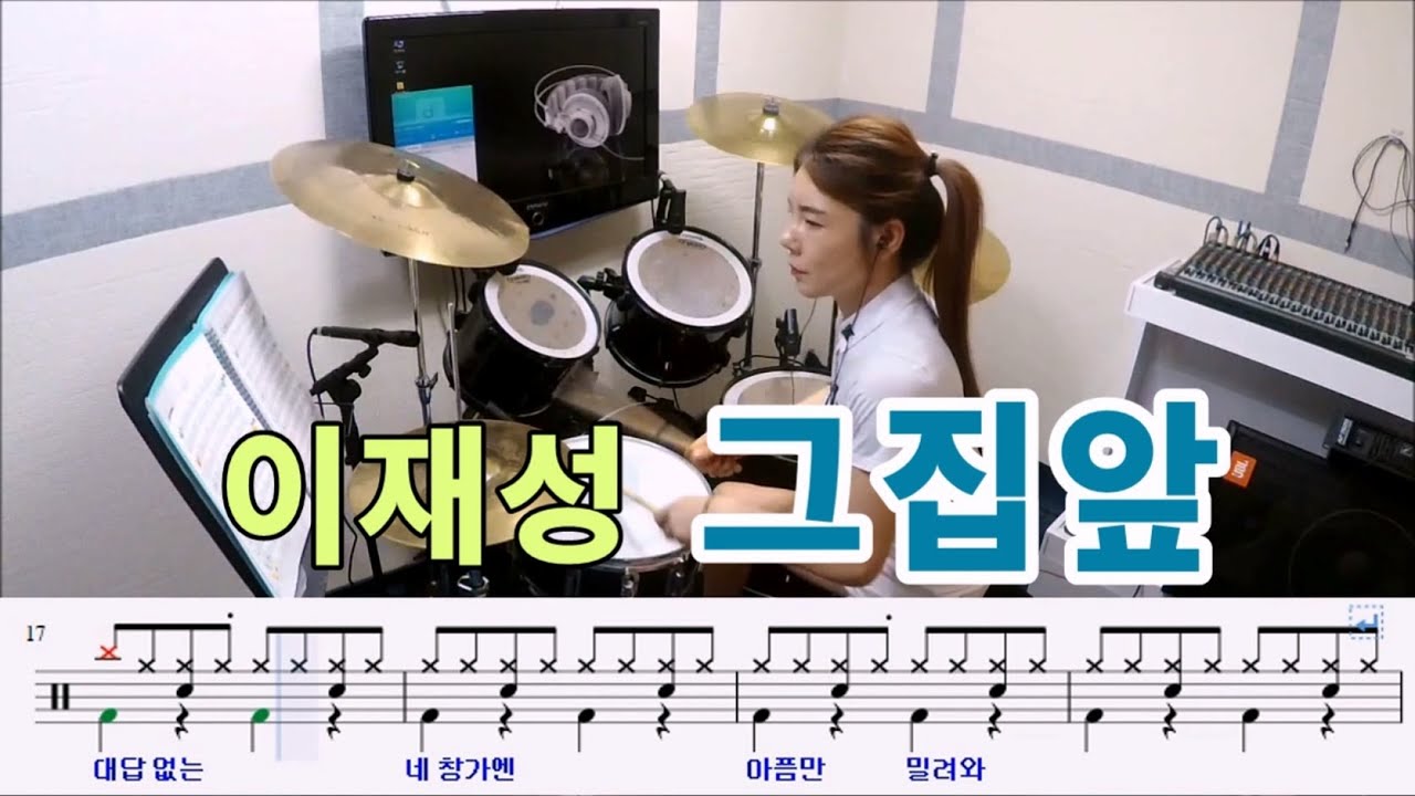 그집앞-이재성 [질주드럼/악보영상] 박미라