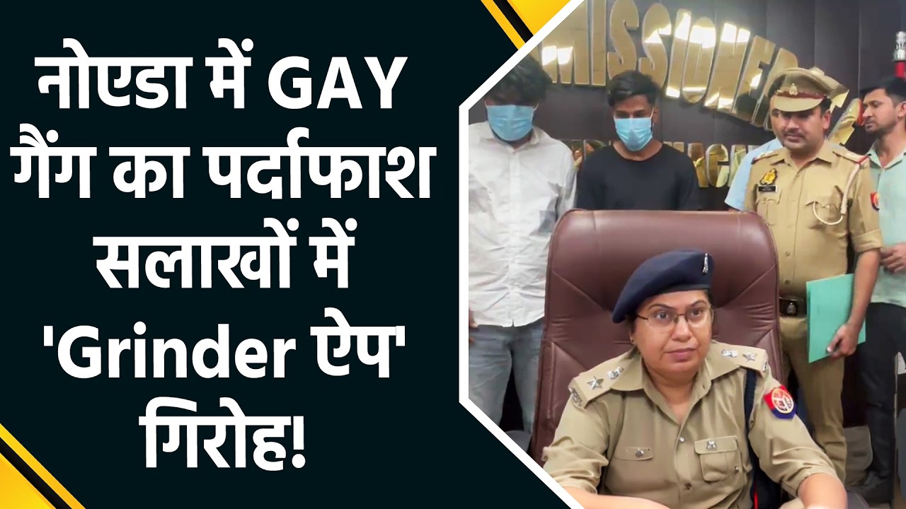 Noida Grindr App Blackmail Gang Busted | 4 Arrested in Robbery and Extortion Case