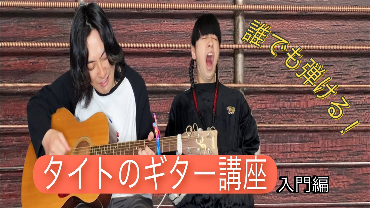 タイトのギター講座(入門編）