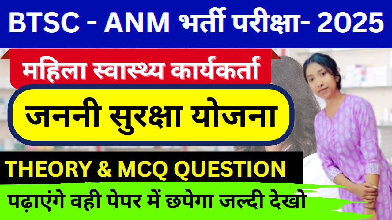 BTSC ANM Vacancy 2025 ✅Bihar ANM Bharti |Syllabus, Eligibility, Preparation | Janani Suraksha Yojana