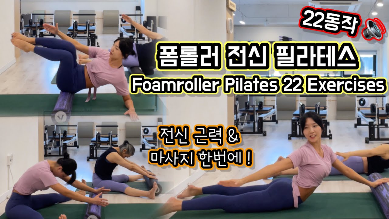 폼롤러 필라테스 | 전신 근력& 마사지 한번에 끝내기 | Totalbody Pilates