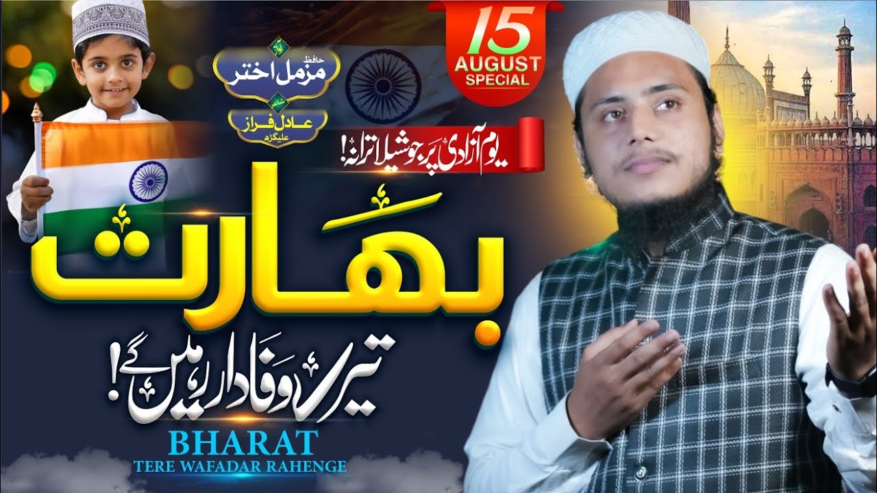 15 August New Tarana 2024 | Bharat Tere Wafadar Rahenge | independence Day | Hafiz Muzammil Akhtar